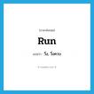 run แปลว่า?, คำศัพท์ภาษาอังกฤษ run แปลว่า วิ่ง, วิ่งควบ ประเภท VI หมวด VI