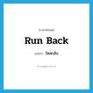 run back แปลว่า?, คำศัพท์ภาษาอังกฤษ run back แปลว่า ไหลกลับ ประเภท PHRV หมวด PHRV