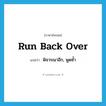 run back over แปลว่า?, คำศัพท์ภาษาอังกฤษ run back over แปลว่า พิจารณาอีก, พูดซ้ำ ประเภท PHRV หมวด PHRV