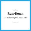 run-down แปลว่า?, คำศัพท์ภาษาอังกฤษ run-down แปลว่า ซึ่งมีสุขภาพทรุดโทรม, หมดแรง, เหนื่อย ประเภท ADJ หมวด ADJ