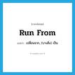 run from แปลว่า?, คำศัพท์ภาษาอังกฤษ run from แปลว่า เปลี่ยนจาก, (บางสิ่ง) เป็น ประเภท PHRV หมวด PHRV