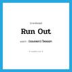 run out แปลว่า?, คำศัพท์ภาษาอังกฤษ run out แปลว่า (ของเหลว) ไหลออก ประเภท PHRV หมวด PHRV