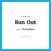 run out แปลว่า?, คำศัพท์ภาษาอังกฤษ run out แปลว่า ขับรถพาไปแวะ ประเภท PHRV หมวด PHRV