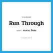 run through แปลว่า?, คำศัพท์ภาษาอังกฤษ run through แปลว่า ทบทวน, ฝึกฝน ประเภท PHRV หมวด PHRV