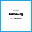 runaway แปลว่า?, คำศัพท์ภาษาอังกฤษ runaway แปลว่า ที่ควบคุมไม่อยู่ ประเภท ADJ หมวด ADJ