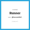 runner แปลว่า?, คำศัพท์ภาษาอังกฤษ runner แปลว่า ผู้ลักลอบขนส่งสินค้า ประเภท N หมวด N