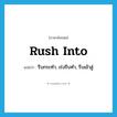 rush into แปลว่า?, คำศัพท์ภาษาอังกฤษ rush into แปลว่า รีบกระทำ, เร่งรีบทำ, รีบเข้าสู่ ประเภท PHRV หมวด PHRV