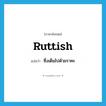 ruttish แปลว่า?, คำศัพท์ภาษาอังกฤษ ruttish แปลว่า ซึ่งเต็มไปด้วยราคะ ประเภท ADJ หมวด ADJ