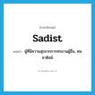 sadist แปลว่า?, คำศัพท์ภาษาอังกฤษ sadist แปลว่า ผู้ที่มีความสุขจากการทรมานผู้อื่น, คนซาดิสม์ ประเภท N หมวด N