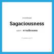 sagaciousness แปลว่า?, คำศัพท์ภาษาอังกฤษ sagaciousness แปลว่า ความเฉียบแหลม ประเภท N หมวด N