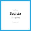 Sagitta แปลว่า?, คำศัพท์ภาษาอังกฤษ Sagitta แปลว่า กลุ่มดาวธนู ประเภท N หมวด N