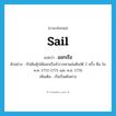 sail แปลว่า?, คำศัพท์ภาษาอังกฤษ sail แปลว่า ออกเรือ ประเภท V ตัวอย่าง กัปตันคุ้กได้ออกเรือสำรวจหาแผ่นดินใต้ 2 ครั้ง คือ ใน ค.ศ. 1772-1775 และ ค.ศ. 1776 เพิ่มเติม เรือเริ่มเดินทาง หมวด V