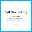 ก้าวเฉียง ภาษาอังกฤษ?, คำศัพท์ภาษาอังกฤษ ก้าวเฉียง แปลว่า sail sawtoothly ประเภท V ตัวอย่าง เรือก้าวเฉียงไปข้างหน้า เพิ่มเติม เดินเป็นฟันปลา (ใช้แก่การแล่นเรือ) หมวด V