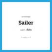 sailer แปลว่า?, คำศัพท์ภาษาอังกฤษ sailer แปลว่า เรือใบ ประเภท N หมวด N