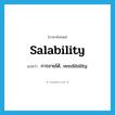 salability แปลว่า?, คำศัพท์ภาษาอังกฤษ salability แปลว่า การขายได้, vendibility ประเภท N หมวด N