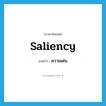 saliency แปลว่า?, คำศัพท์ภาษาอังกฤษ saliency แปลว่า ความเด่น ประเภท N หมวด N