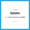 salute แปลว่า?, คำศัพท์ภาษาอังกฤษ salute แปลว่า คำนับ, ทำความเคารพ, วันทยหัตถ์ ประเภท VI หมวด VI