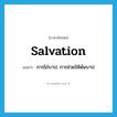 salvation แปลว่า?, คำศัพท์ภาษาอังกฤษ salvation แปลว่า การไถ่บาป, การช่วยให้พ้นบาป ประเภท N หมวด N