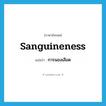 การนองเลือด ภาษาอังกฤษ?, คำศัพท์ภาษาอังกฤษ การนองเลือด แปลว่า sanguineness ประเภท N หมวด N