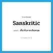 Sanskritic แปลว่า?, คำศัพท์ภาษาอังกฤษ Sanskritic แปลว่า เกี่ยวกับภาษาสันสกฤต ประเภท ADJ หมวด ADJ