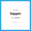 sapper แปลว่า?, คำศัพท์ภาษาอังกฤษ sapper แปลว่า ทหารช่าง ประเภท N หมวด N