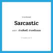 sarcastic แปลว่า?, คำศัพท์ภาษาอังกฤษ sarcastic แปลว่า ช่างเสียดสี, ช่างเหน็บแนม ประเภท ADJ หมวด ADJ