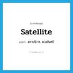 satellite แปลว่า?, คำศัพท์ภาษาอังกฤษ satellite แปลว่า ดาวบริวาร, ดวงจันทร์ ประเภท N หมวด N