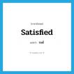 รมย์ ภาษาอังกฤษ?, คำศัพท์ภาษาอังกฤษ รมย์ แปลว่า satisfied ประเภท ADJ หมวด ADJ