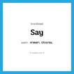 say แปลว่า?, คำศัพท์ภาษาอังกฤษ say แปลว่า คาดเดา, ประมาณ, ประเภท VI หมวด VI