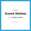 scared shitless แปลว่า?, คำศัพท์ภาษาอังกฤษ scared shitless แปลว่า น่ากลัวมาก, กลัวมาก ประเภท SL หมวด SL