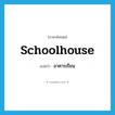 schoolhouse แปลว่า?, คำศัพท์ภาษาอังกฤษ schoolhouse แปลว่า อาคารเรียน ประเภท N หมวด N