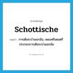 schottische แปลว่า?, คำศัพท์ภาษาอังกฤษ schottische แปลว่า การเต้นระบำเยอรมัน, เพลงหรือดนตรีประกอบการเต้นระบำเยอรมัน ประเภท N หมวด N