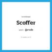 scoffer แปลว่า?, คำศัพท์ภาษาอังกฤษ scoffer แปลว่า ผู้เยาะเย้ย ประเภท N หมวด N