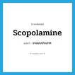 scopolamine แปลว่า?, คำศัพท์ภาษาอังกฤษ scopolamine แปลว่า ยาสงบประสาท ประเภท N หมวด N