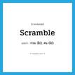 scramble แปลว่า?, คำศัพท์ภาษาอังกฤษ scramble แปลว่า กวน (ไข่), คน (ไข่) ประเภท VT หมวด VT