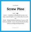 screw pine แปลว่า?, คำศัพท์ภาษาอังกฤษ screw pine แปลว่า เตย ประเภท N ตัวอย่าง การหลีกเลี่ยงการใช้โฟมนั้นทำได้ อย่างเช่น การนำใบตอง ใบเตยหรือวัสดุที่มาจากธรรมชาติอย่างอื่นมาทำภาชนะใส่ของ เพิ่มเติม ชื่อไม้พุ่มหรือไม้ต้นหลายชนิดในสกุล Pandanus มีทั้งขึ้นเป็นกอและขึ้นเดี่ยว ใบแคบยาวเรียงสลับเวียนเป็นเกลียวขึ้นไปจนถึงยอด ดอกตัวผู้และตัวเมียอยู่ต่างต้นกัน หมวด N