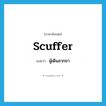 scuffer แปลว่า?, คำศัพท์ภาษาอังกฤษ scuffer แปลว่า ผู้เดินลากขา ประเภท N หมวด N