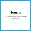 scurry แปลว่า?, คำศัพท์ภาษาอังกฤษ scurry แปลว่า การรีบเร่ง, ความเร่งด่วน, ความเร่งรีบ, ความลนลาน ประเภท N หมวด N