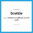 scuttle แปลว่า?, คำศัพท์ภาษาอังกฤษ scuttle แปลว่า จมเรือโดยการเจาะรูใต้ท้องเรือ (ทางนาวิกศาสตร์) ประเภท VT หมวด VT