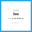 see! แปลว่า?, คำศัพท์ภาษาอังกฤษ see แปลว่า ดู, มอง, จ้องมอง, แล ประเภท VT หมวด VT