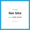 see into แปลว่า?, คำศัพท์ภาษาอังกฤษ see into แปลว่า พาเข้าไป, นำทางไป ประเภท PHRV หมวด PHRV