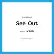 พาไปส่ง ภาษาอังกฤษ?, คำศัพท์ภาษาอังกฤษ พาไปส่ง แปลว่า see out ประเภท PHRV หมวด PHRV