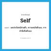 self แปลว่า?, คำศัพท์ภาษาอังกฤษ self แปลว่า ผลประโยชน์ส่วนตัว, ความสนใจตัวเอง, การคำนึงถึงตัวเอง ประเภท N หมวด N