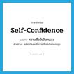 self-confidence แปลว่า?, คำศัพท์ภาษาอังกฤษ self-confidence แปลว่า ความเชื่อมั่นในตนเอง ประเภท N ตัวอย่าง หล่อนเป็นคนมีความเชื่อมั่นในตนเองสูง หมวด N