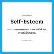 self-esteem แปลว่า?, คำศัพท์ภาษาอังกฤษ self-esteem แปลว่า การเคารพตนเอง, การเคารพในตัวเอง, ความเชื่อมั่นในตัวเอง ประเภท N หมวด N