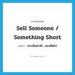 sell someone / something short แปลว่า?, คำศัพท์ภาษาอังกฤษ sell someone / something short แปลว่า ประเมินค่าต่ำ, มองผิดไป ประเภท IDM หมวด IDM