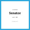 senator แปลว่า?, คำศัพท์ภาษาอังกฤษ senator แปลว่า ส.ว. ประเภท N หมวด N