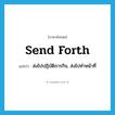 send forth แปลว่า?, คำศัพท์ภาษาอังกฤษ send forth แปลว่า ส่งไปปฏิบัติภารกิจ, ส่งไปทำหน้าที่ ประเภท PHRV หมวด PHRV