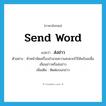 send word แปลว่า?, คำศัพท์ภาษาอังกฤษ send word แปลว่า ส่งข่าว ประเภท V ตัวอย่าง หัวหน้าจัดเครื่องอำนวยความสะดวกไว้ให้พร้อมเพื่อเขียนข่าวหรือส่งข่าว เพิ่มเติม ติดต่อบอกข่าว หมวด V