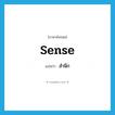 สำนึก ภาษาอังกฤษ?, คำศัพท์ภาษาอังกฤษ สำนึก แปลว่า sense ประเภท N หมวด N